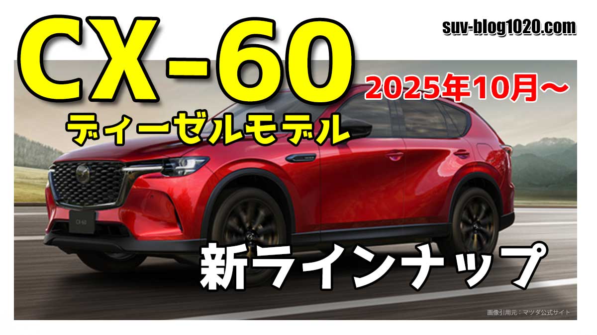 CX-60 XDグレード ラインナップ一新 アイキャッチ画像