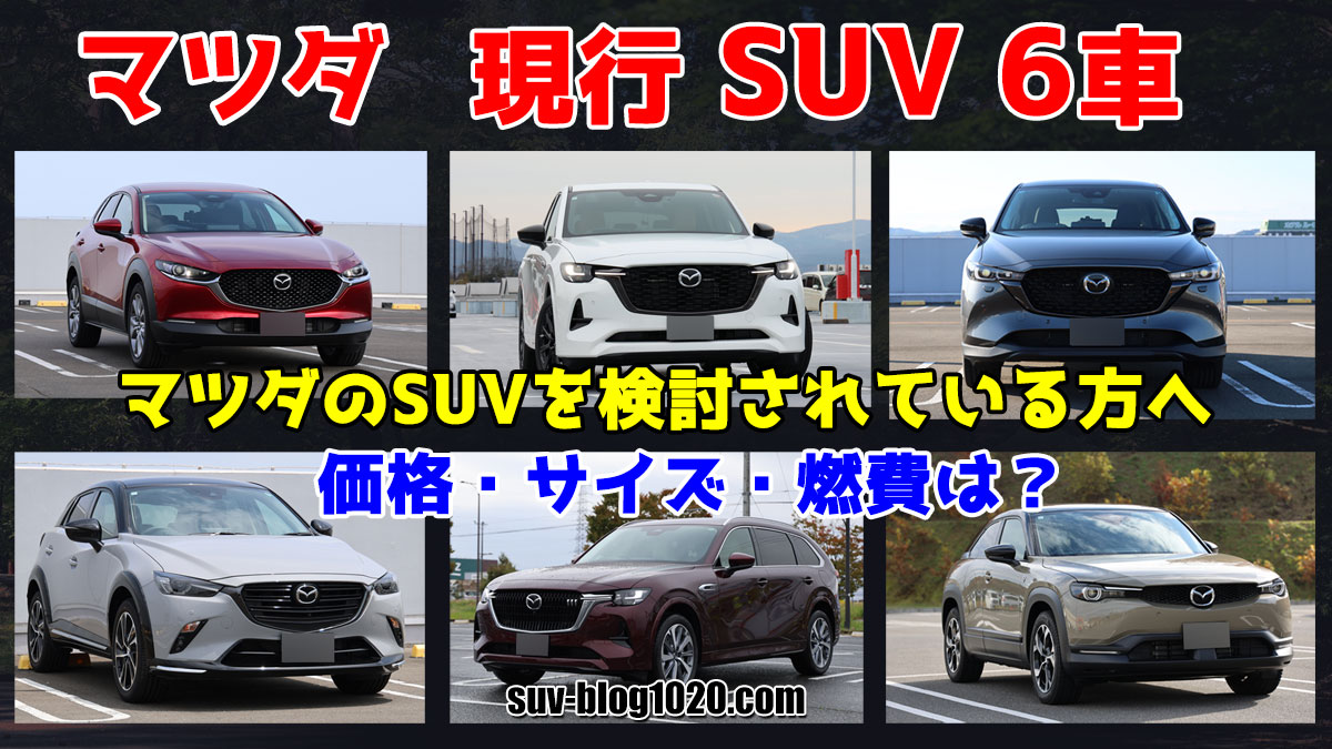 マツダSUV6車の価格・サイズ・燃費 アイキャッチ画像