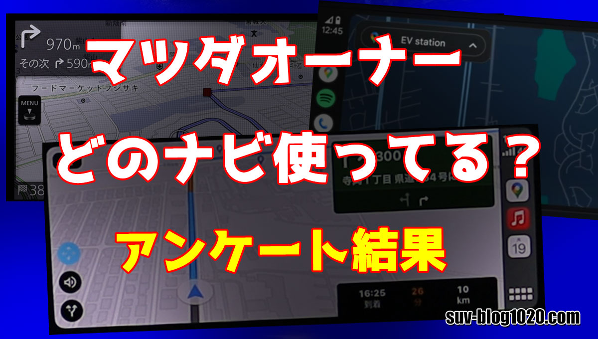 マツダオーナーどのナビ使ってる？アンケート アイキャッチ画像