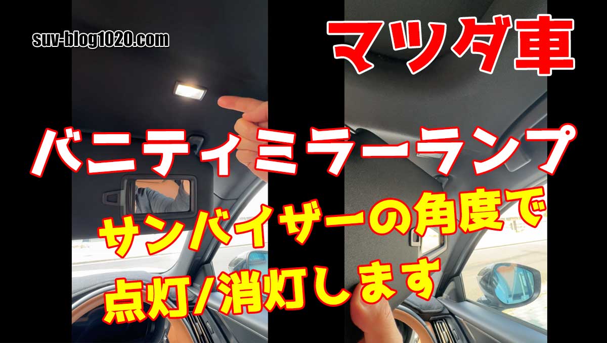 マツダ バニティミラーランプの動作 アイキャッチ画像