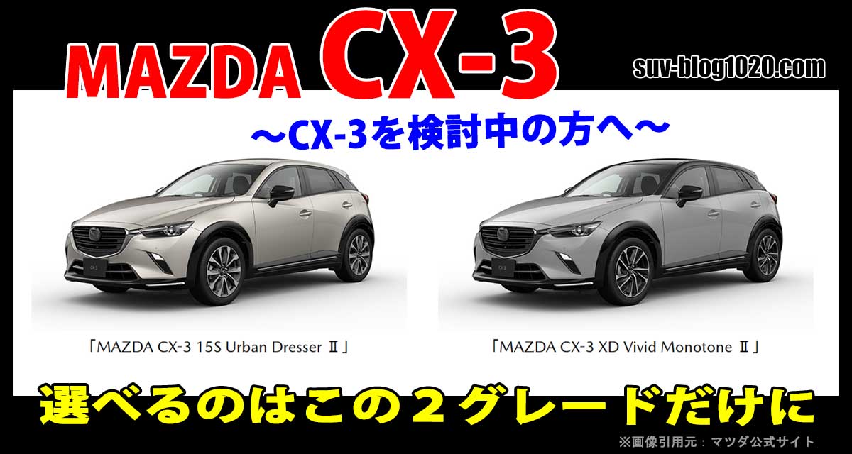 CX-3 機種体系変更 2025 アイキャッチ画像