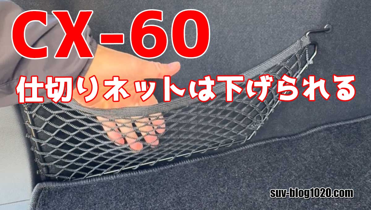 CX-60仕切りネット アイキャッチ画像