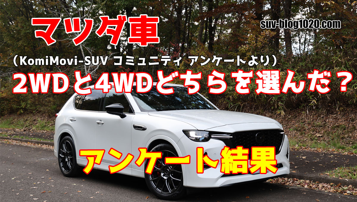 マツダオーナー 2WD 4WDどちらを選ばれたかアンケート結果 アイキャッチ画像
