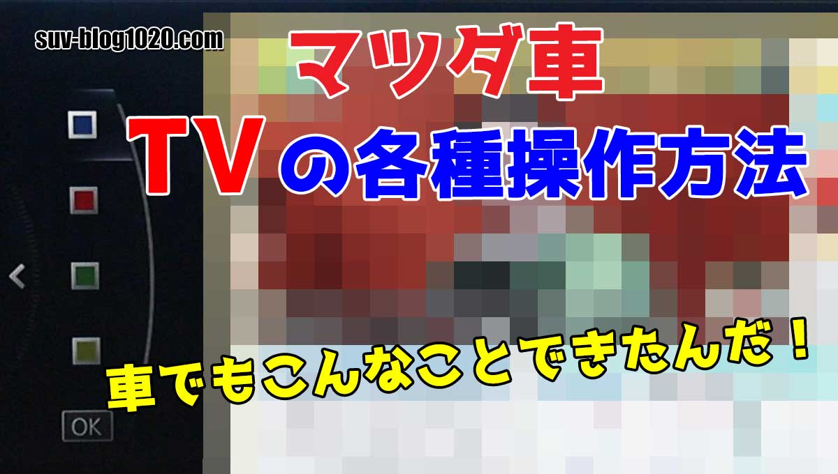 マツダ車 テレビ操作 アイキャッチ画像