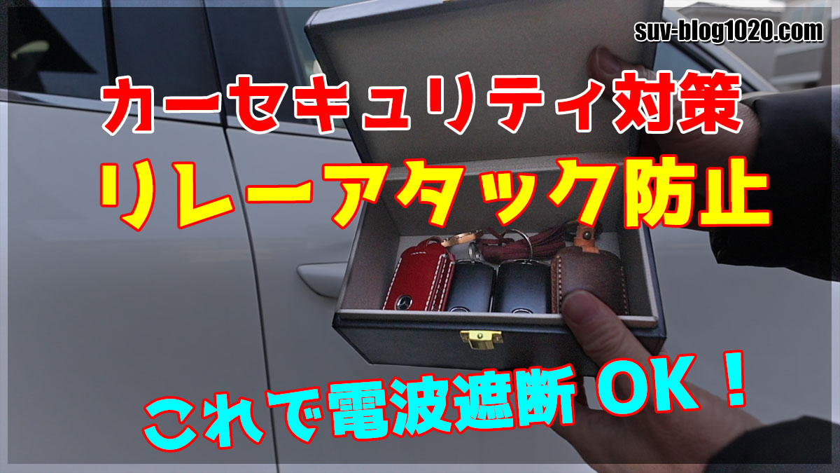 リレーアタック防止キー収納ボックス アイキャッチ画像