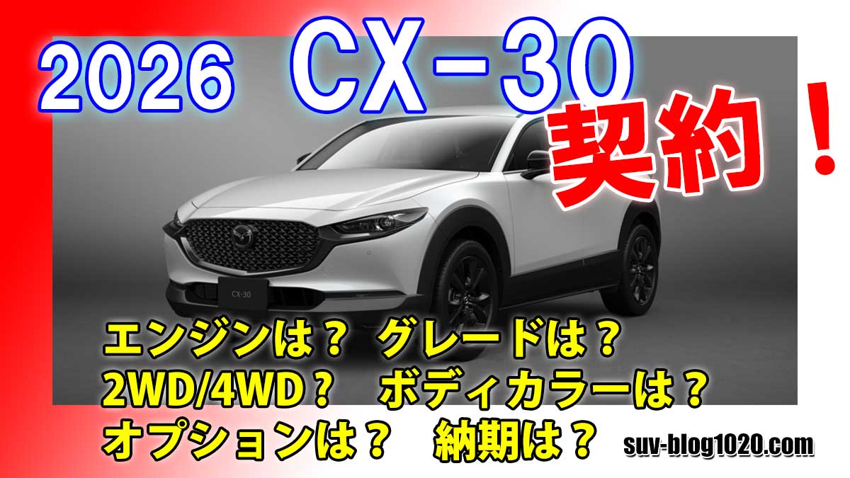 2026 CX-30契約 アイキャッチ画像