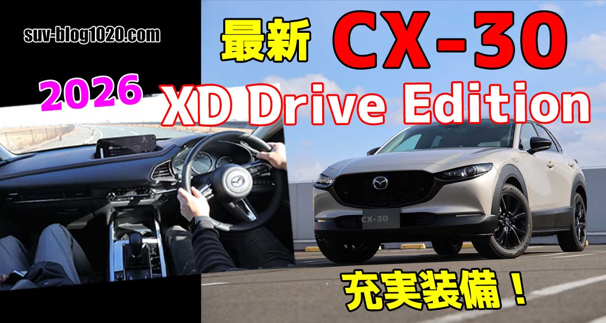 2026 CX-30 XD Drive Edition試乗 アイキャッチ画像