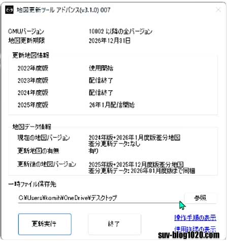 マツコネ地図データ更新 2025秋版 更新ツール起動