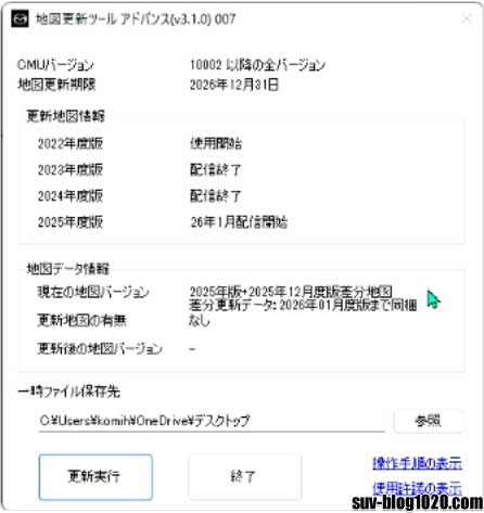 マツコネ地図データ更新 2025秋版 地図データ更新 更新後のツール画面