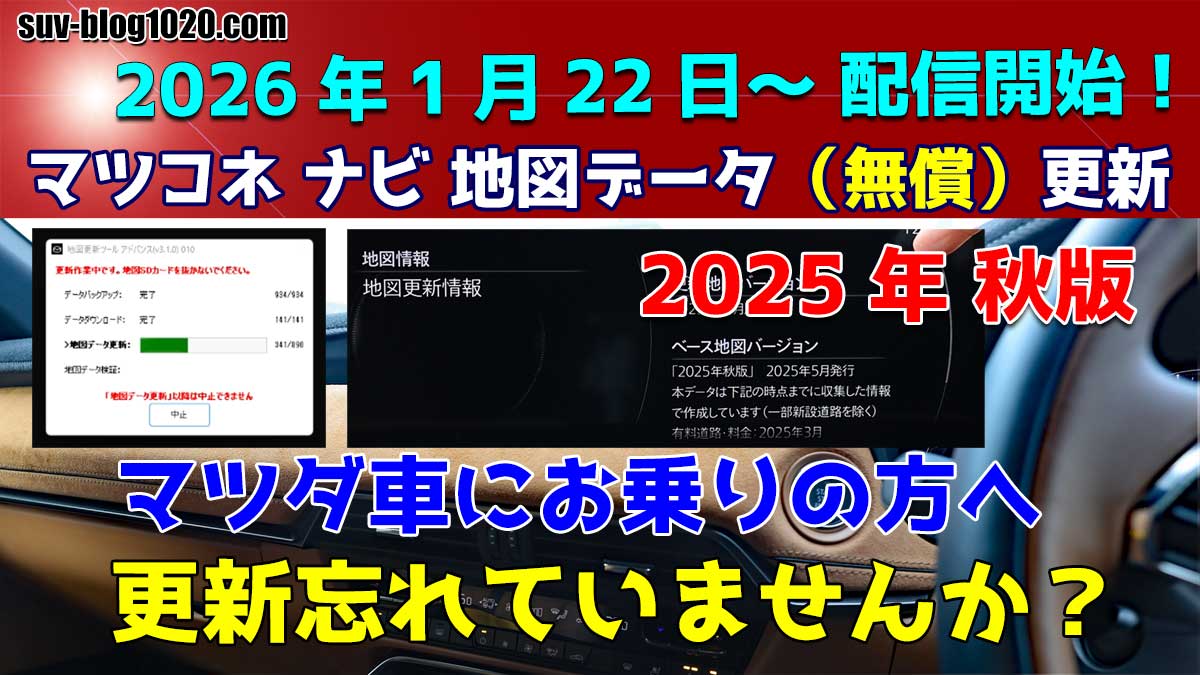 マツコネ地図データ更新 2025秋版　アイキャッチ画像