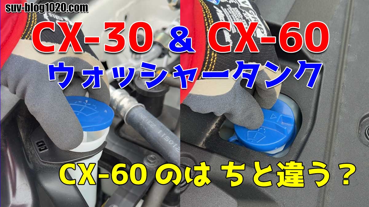 cx30 & cx60 ウォッシャータンク アイキャッチ画像