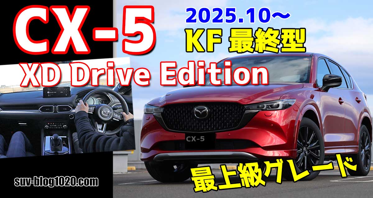 CX-5 XD Drive Edition試乗 アイキャッチ画像