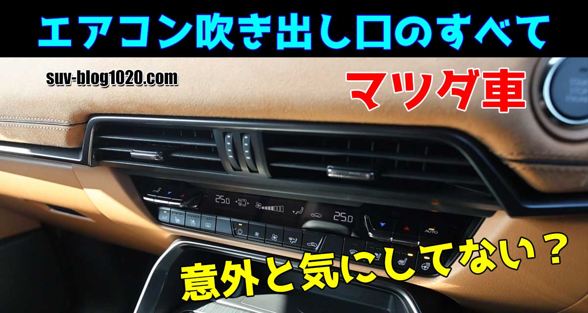 マツダ車エアコン吹き出し口のすべて アイキャッチ画像
