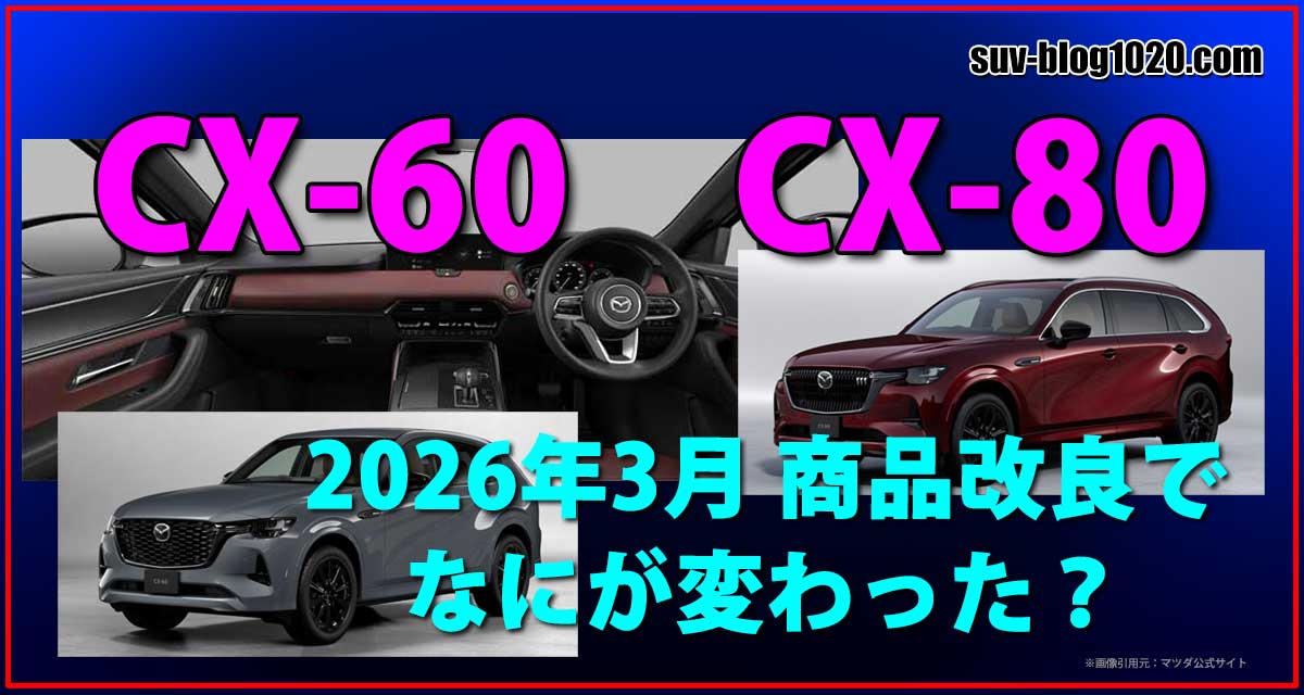 2026.3 CXｰ60 CX-80商品改良で何が変わった？アイキャッチ画像