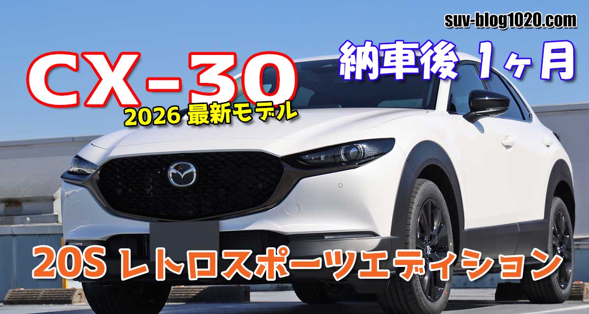 CX-30 20S RSE 納車後一ヶ月乗った印象 アイキャッチ画像