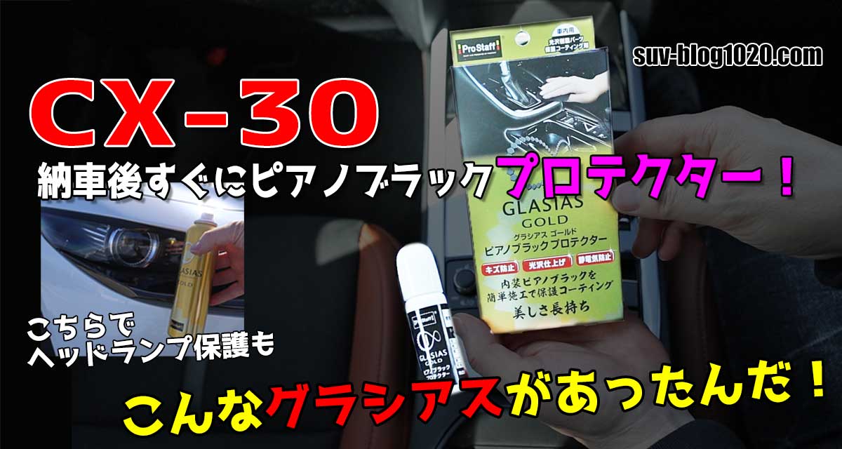 CX-30 ピアノブラックプロテクター施工 アイキャッチ画像