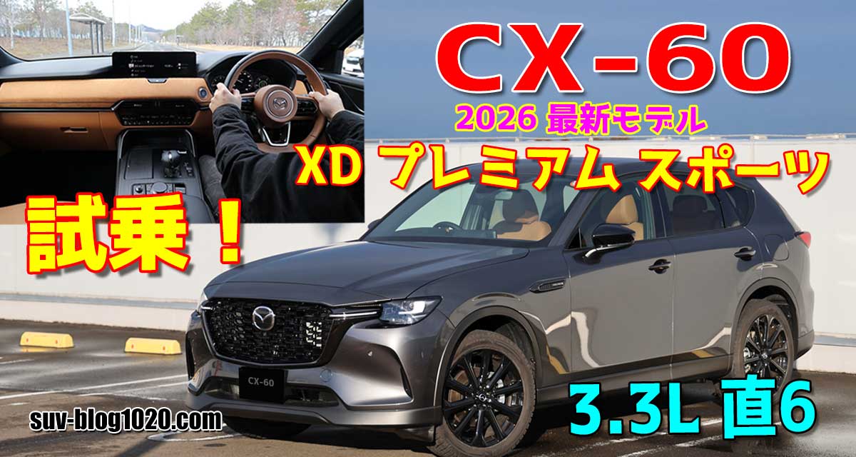 CX-60 XDプレスポ アイキャッチ画像