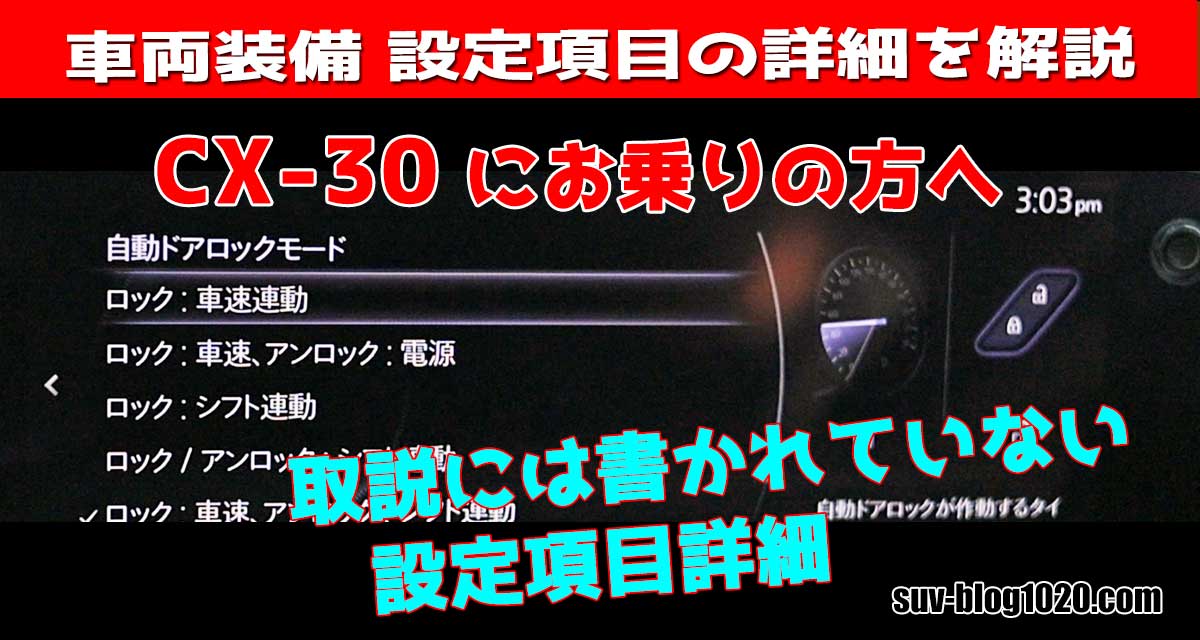 CX-30車両装備設定項目詳細 アイキャッチ画像