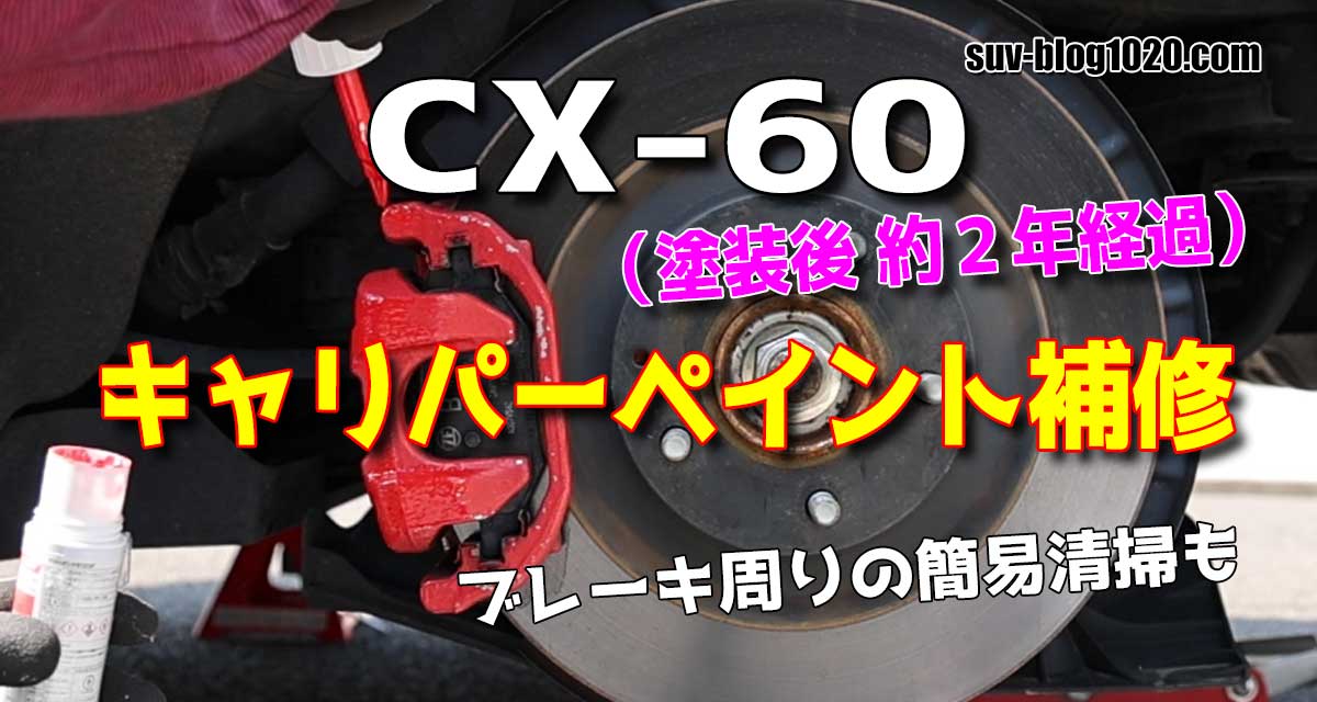 CX-60 ブレーキ周りの簡易清掃＆キャリパーペイント補修 アイキャッチ画像