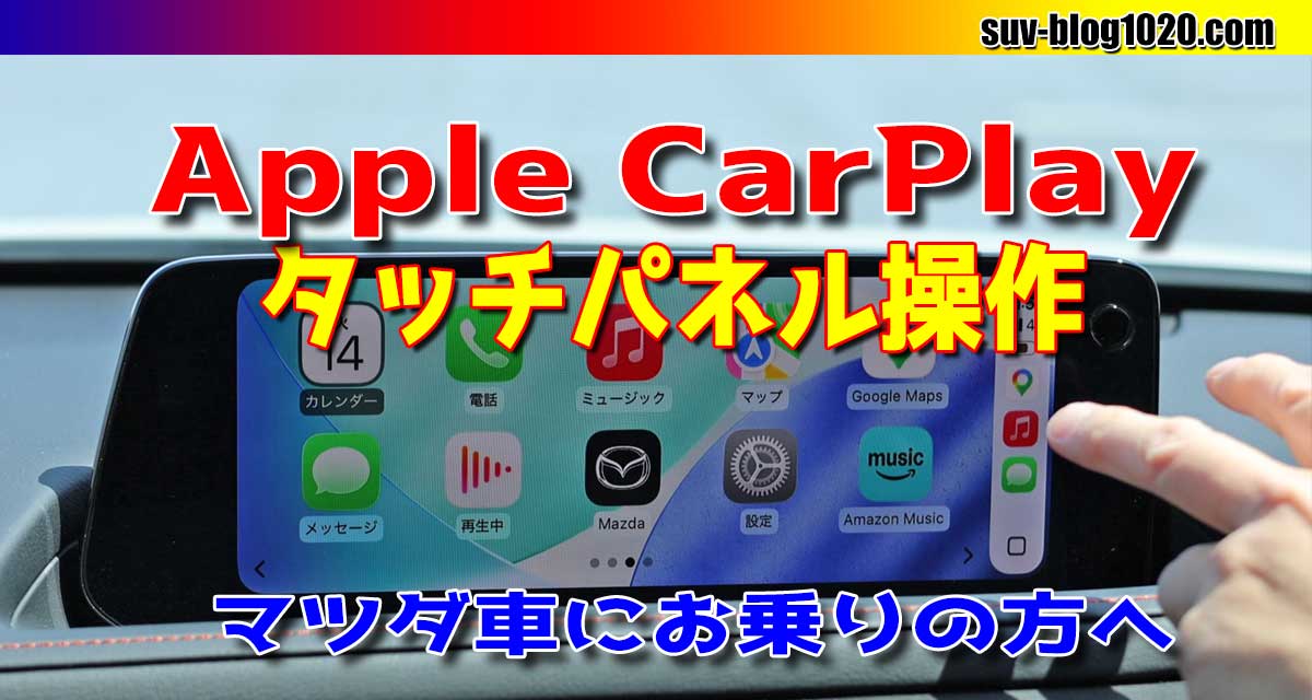 Apple CarPlayタッチパネル操作 アイキャッチ画像