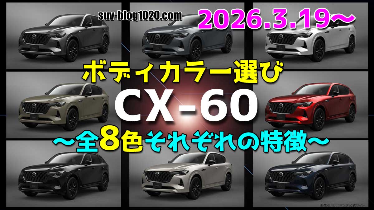 CX-60 ボディカラー選び 2026年3月商品改良版アイキャッチ画像