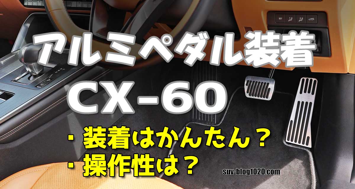 CX-60 アルミペダル装着 アイキャッチ画像