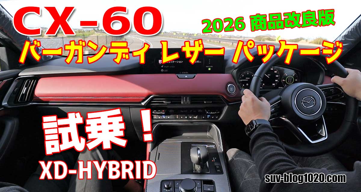 CX-60バーガンディレザーパッケージ試乗 アイキャッチ画像
