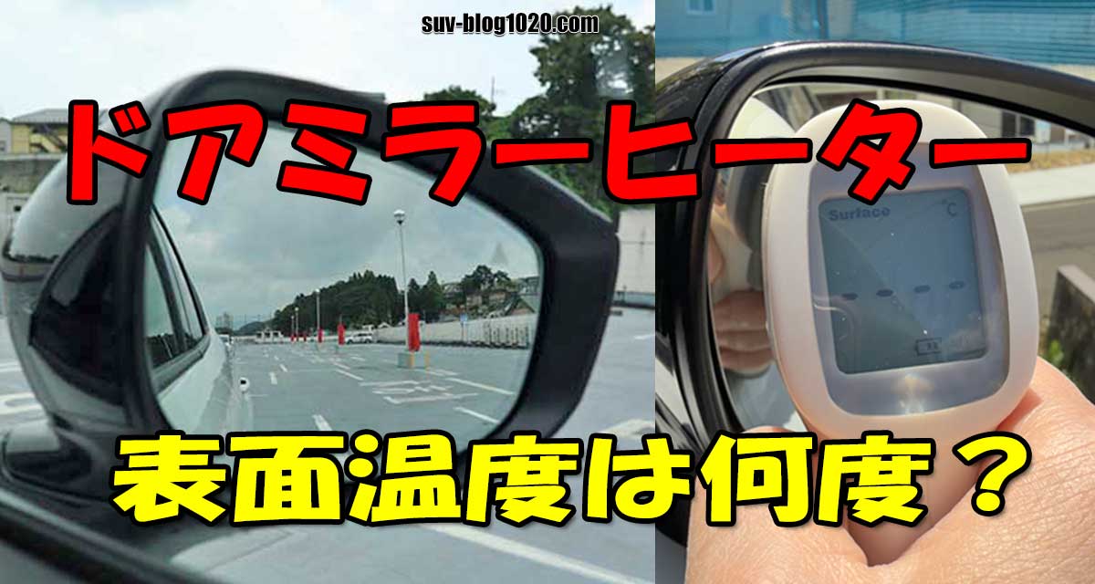 ドアミラーヒーター温度はどのくらい？アイキャッチ画像