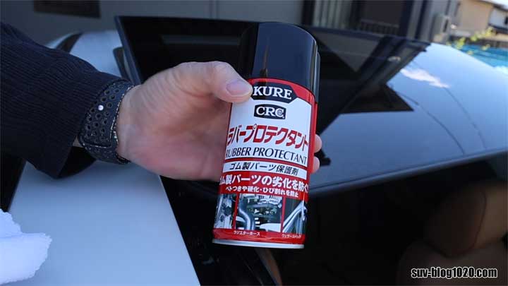 サンルーフゴムの保護 ラバープロテクタント