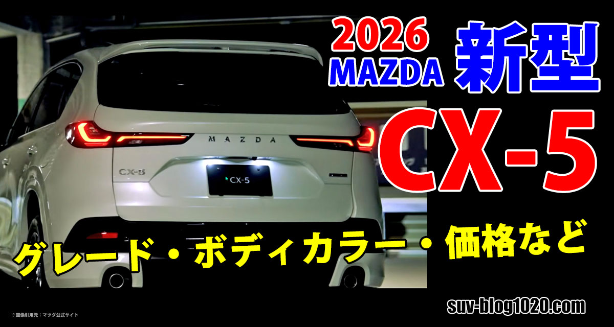 2026新型CX-5情報 アイキャッチ画像