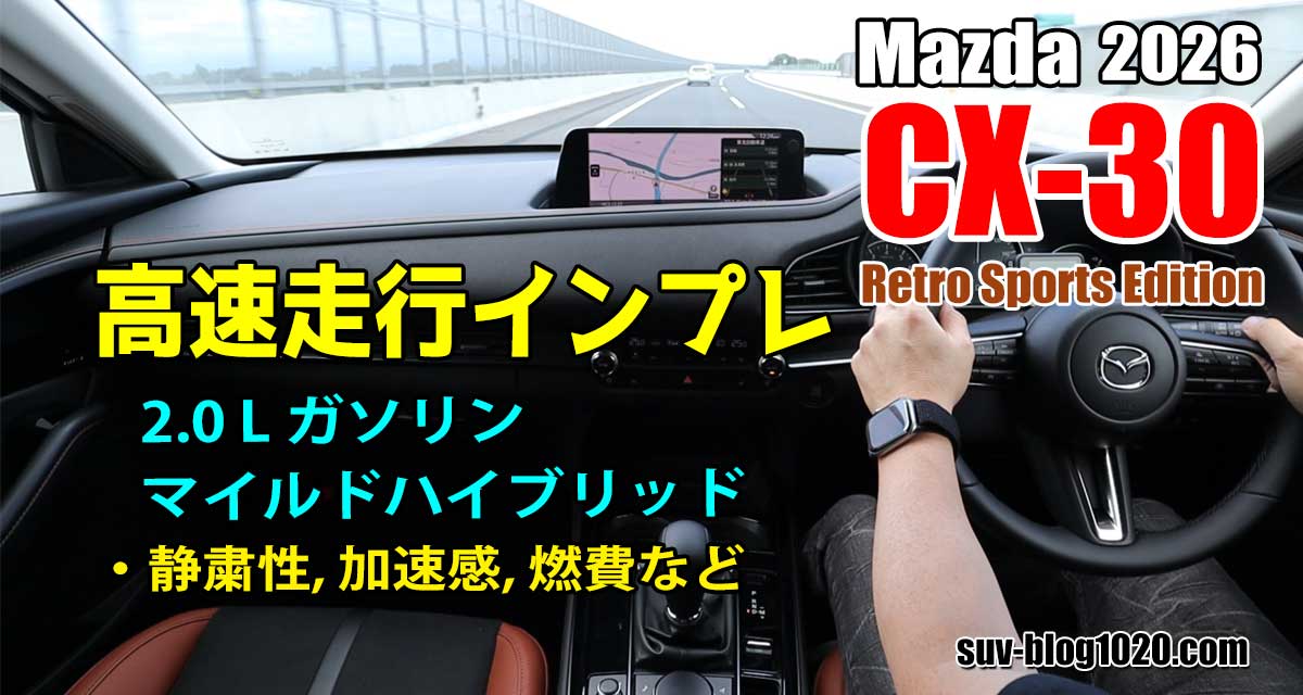 2026 CX-30 マイルドハイブリッド高速走行インプレ アイキャッチ画像