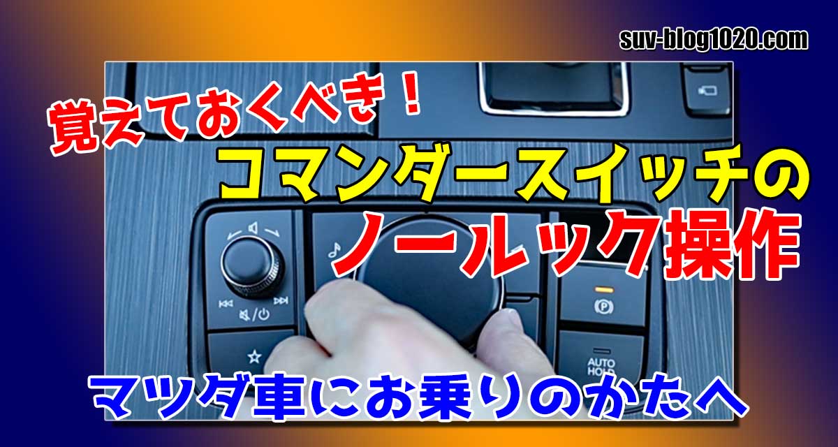 コマンダースイッチノールック操作アイキャッチ画像