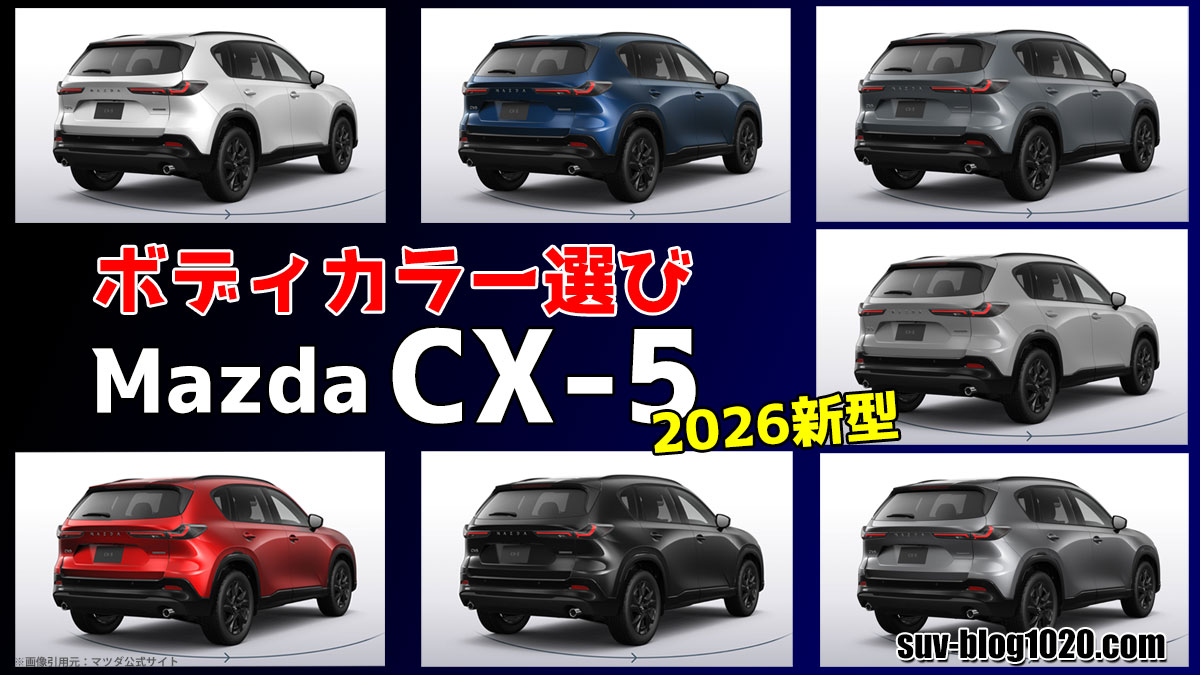 2026新型CX-5ボディカラー選びアイキャッチ画像