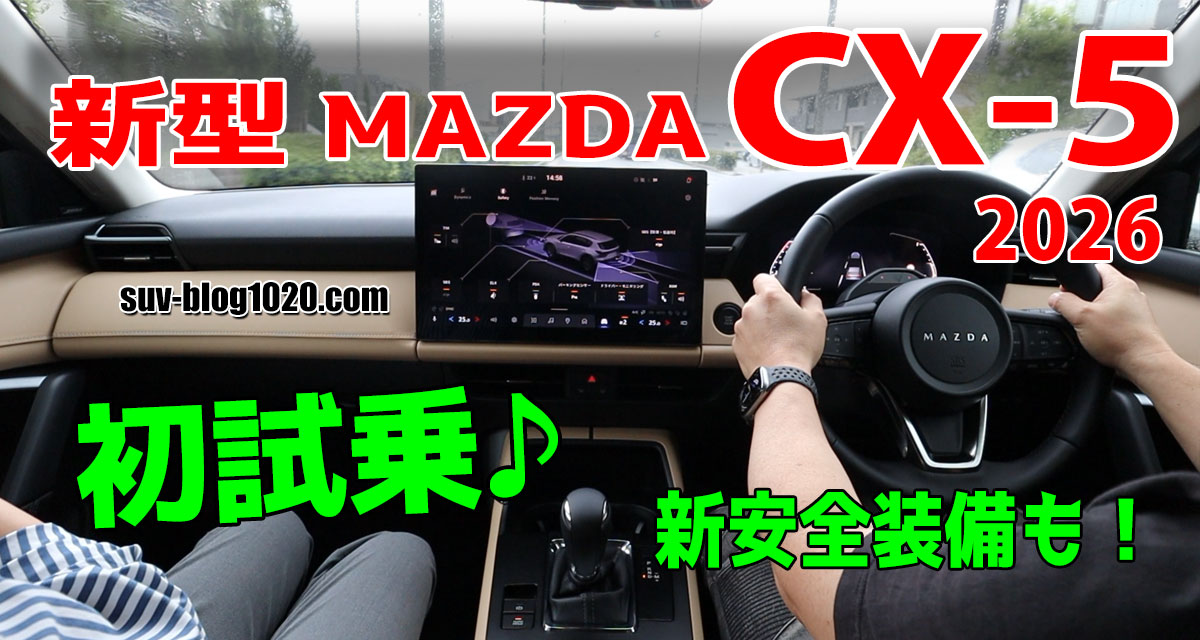 新型CX-5試乗アイキャッチ画像