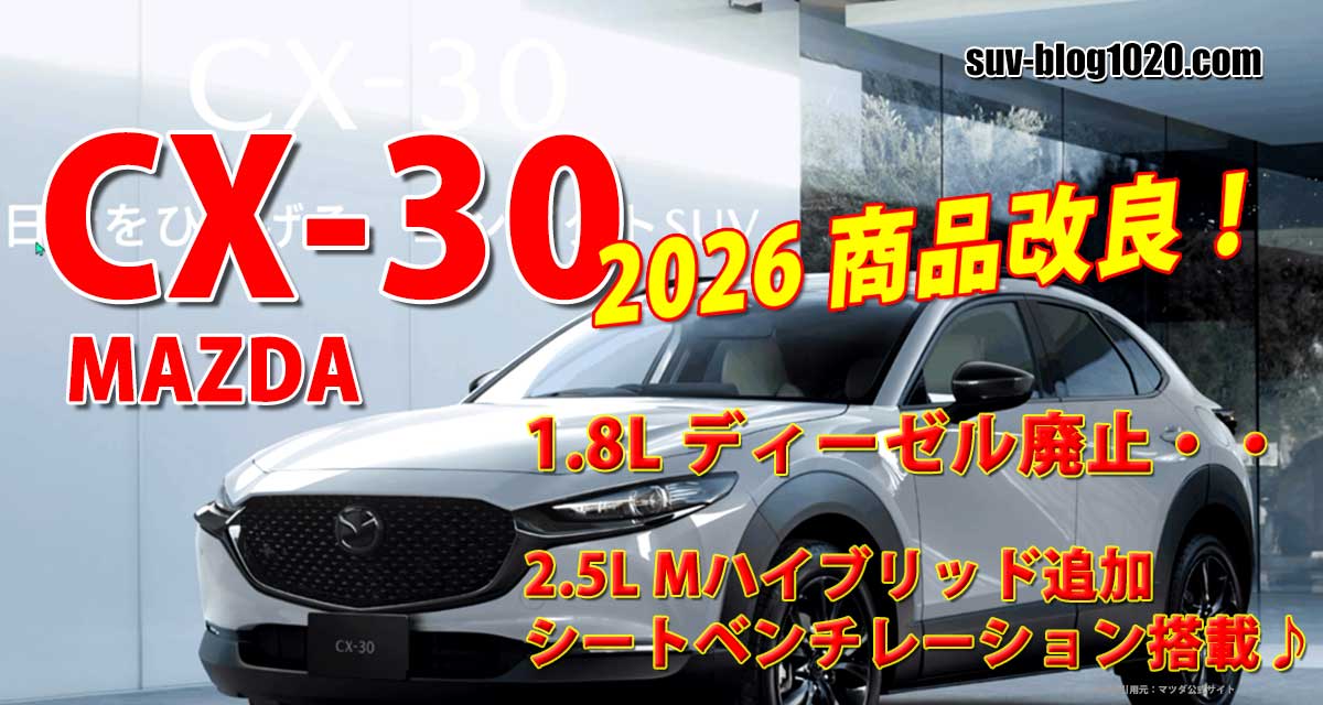 CX-30 商品改良2026 アイキャッチ画像