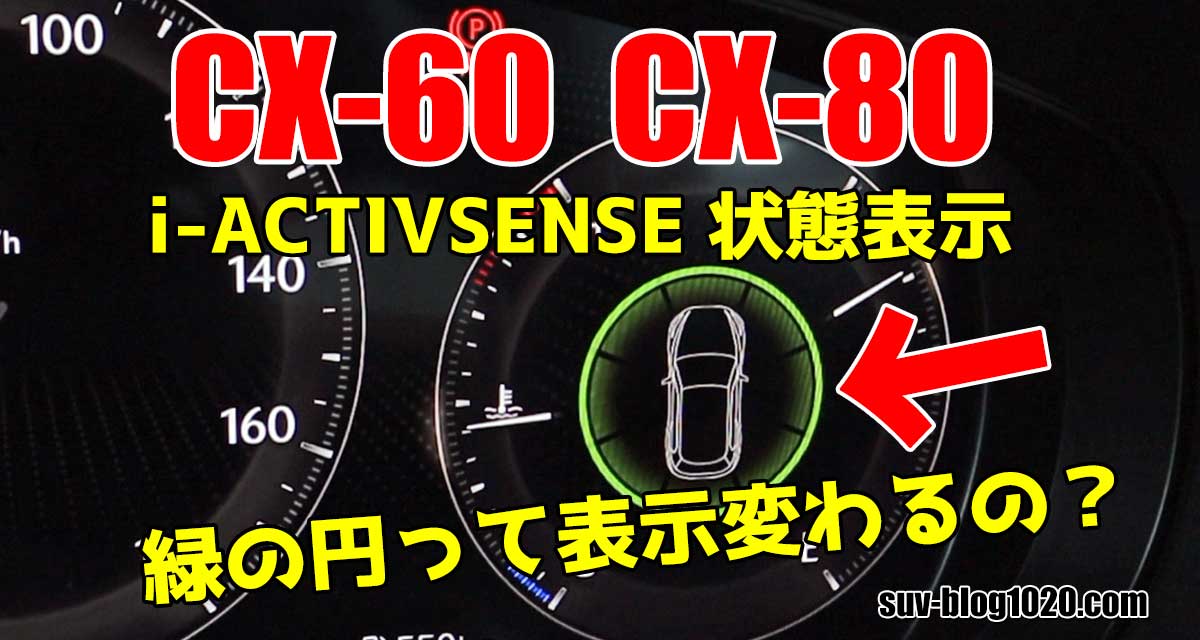 CX-60 CX-80 （緑の円）i-ACTIVSENSEって表示変わるの？ | NATTOのSUV