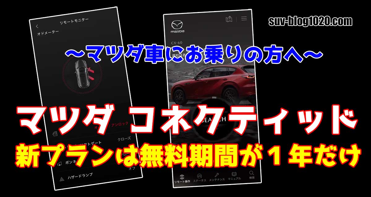 マツダコネクティッドサービス新プラン アイキャッチ画像