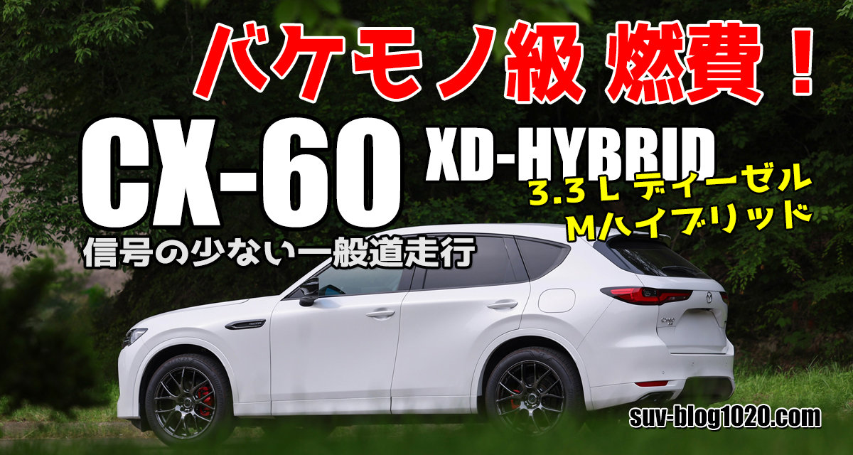 CX-60 XD-HYBRIDバケモノ燃費 アイキャッチ画像