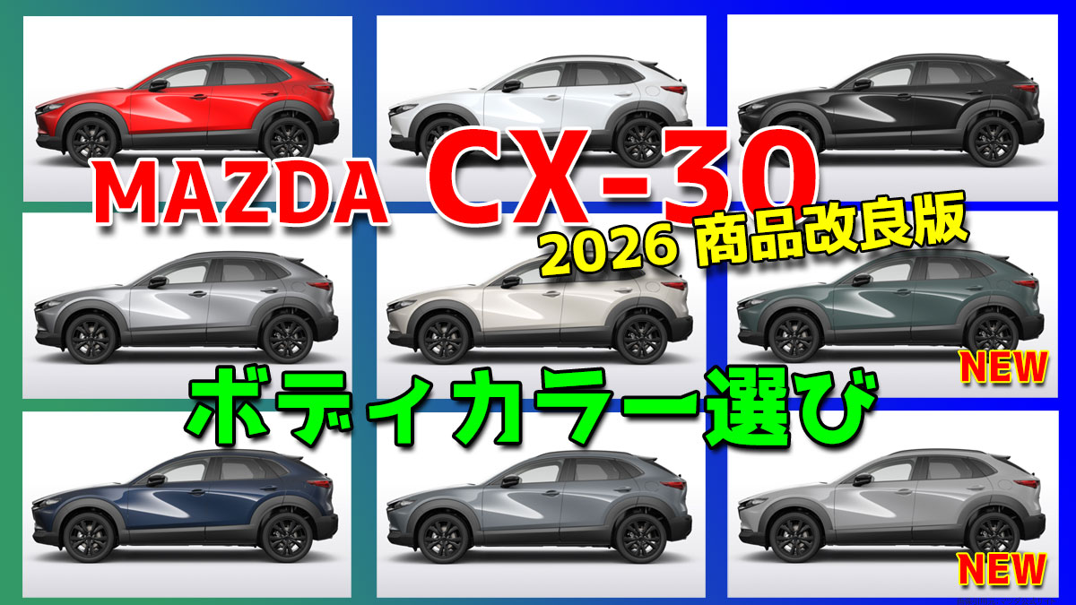 CX-30 ボディカラー選び 2026 アイキャッチ画像