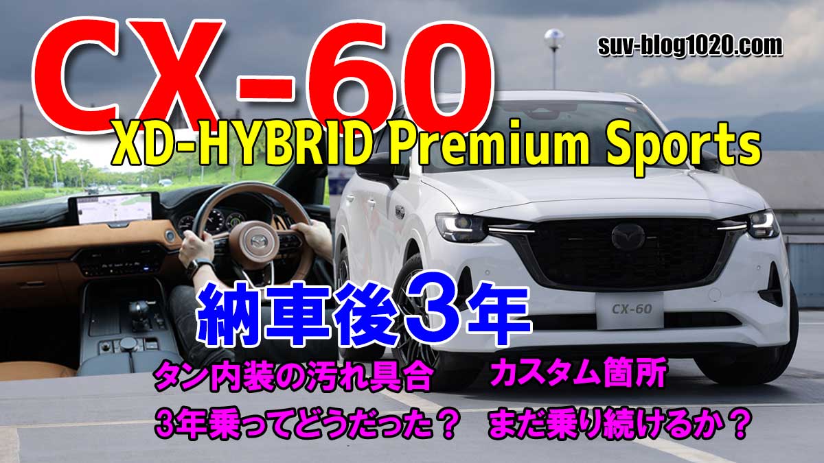 CX-60 納車後3年 アイキャッチ画像