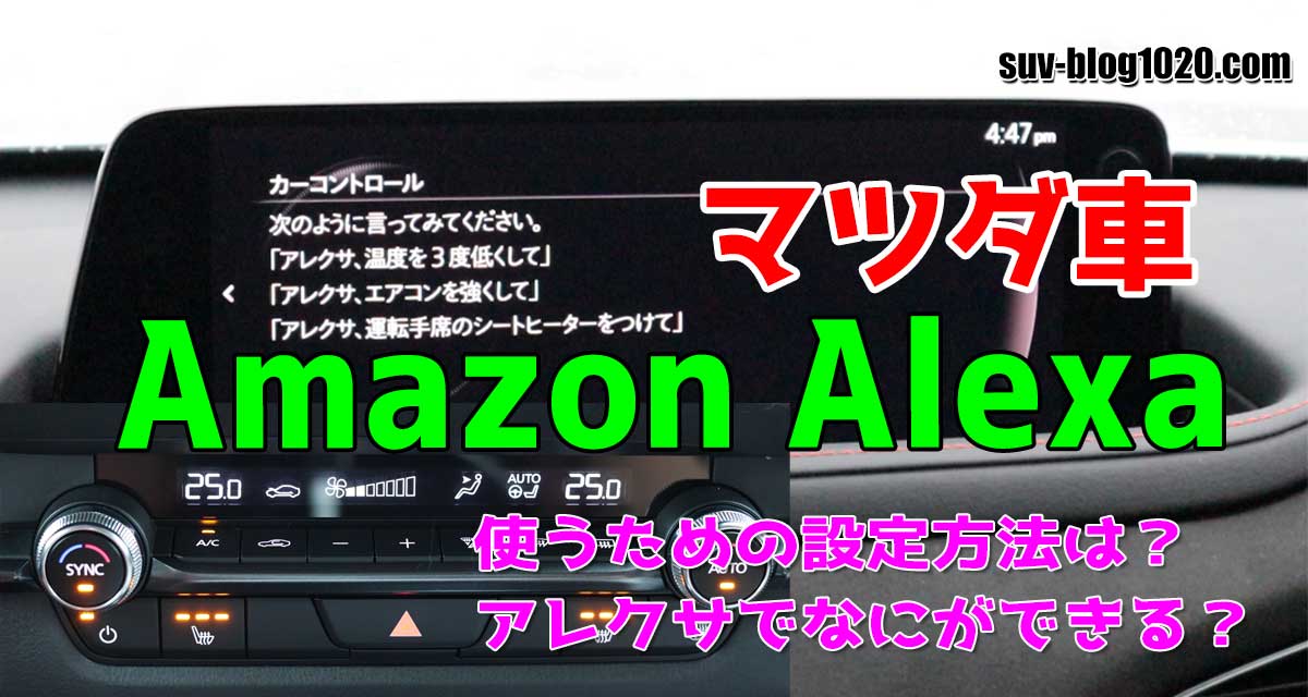 マツダ車 Alexa アイキャッチ画像