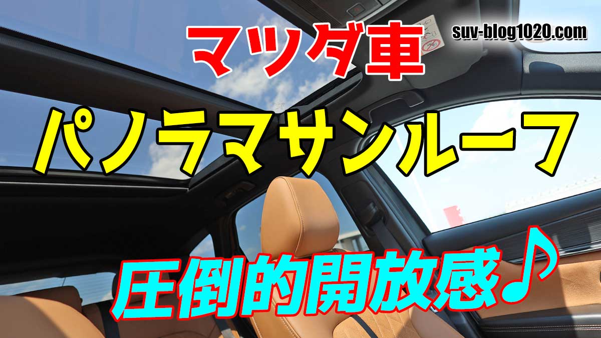 マツダ パノラマサンルーフ アイキャッチ画像
