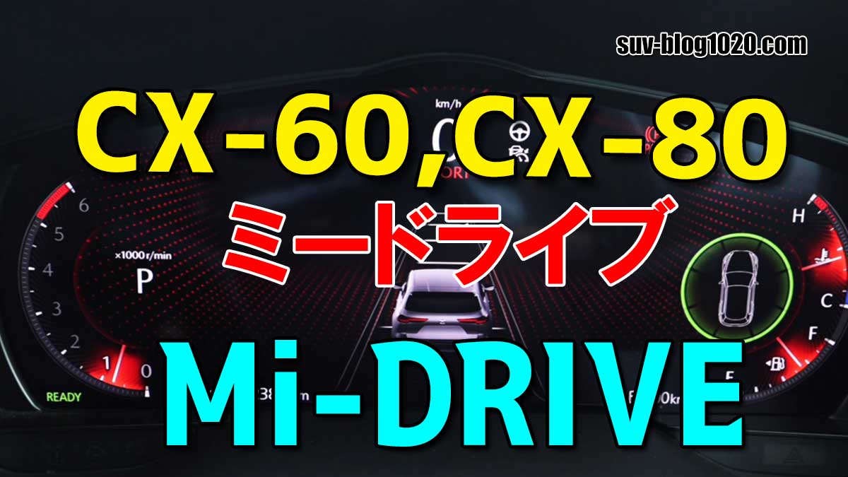 CX-60 Mi-DRIVEアイキャッチ