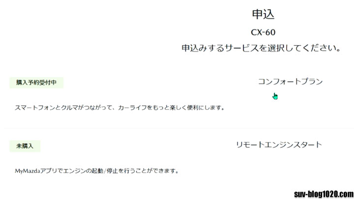 コンフォートプラン選択