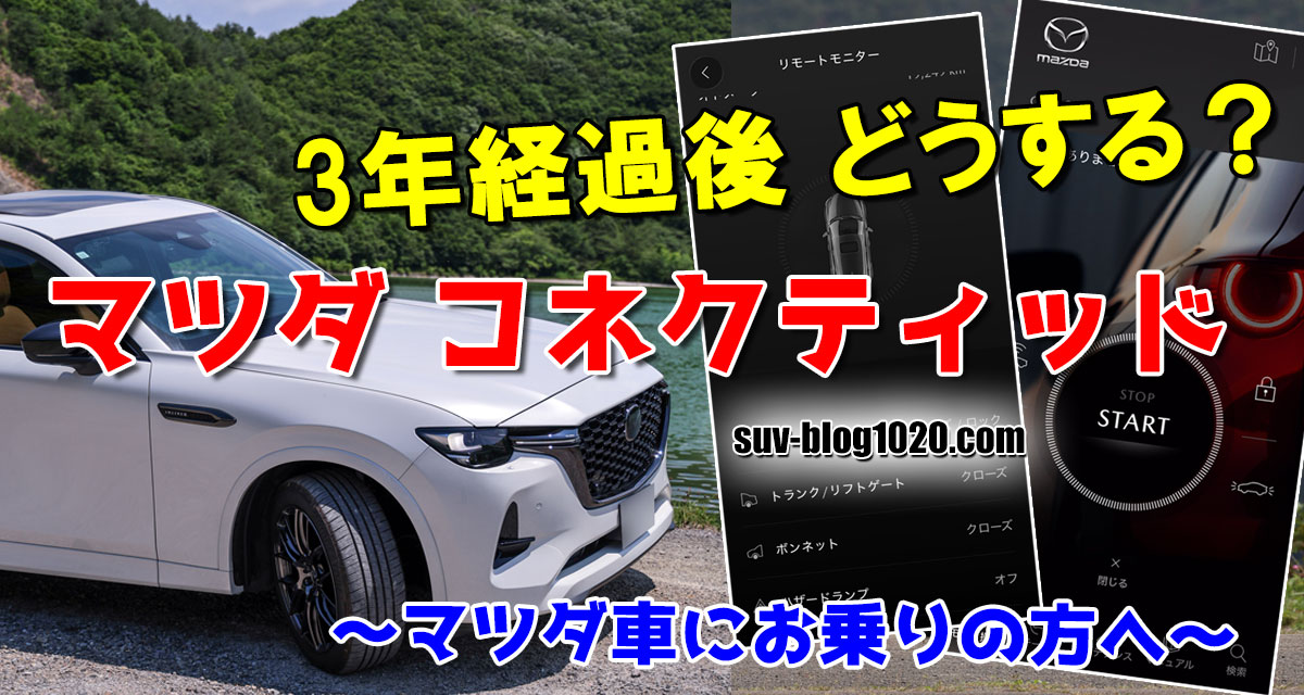 マツダコネクティッド 3年経過後 アイキャッチ画像