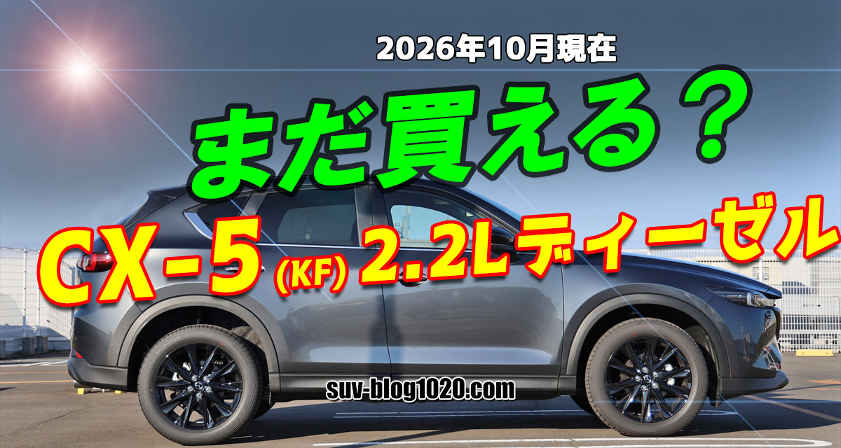 まだ買える？ CX-5 2.2Lディーゼル アイキャッチ画像