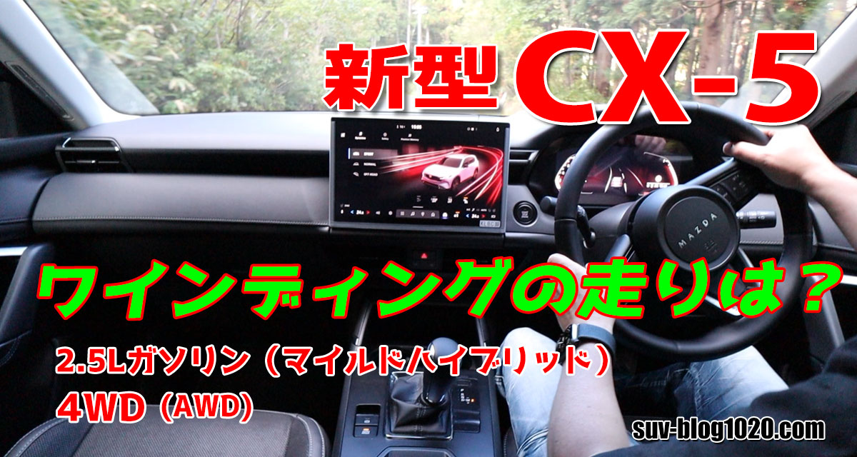 新型CX-5 Gグレード ワインディング走行 アイキャッチ画像